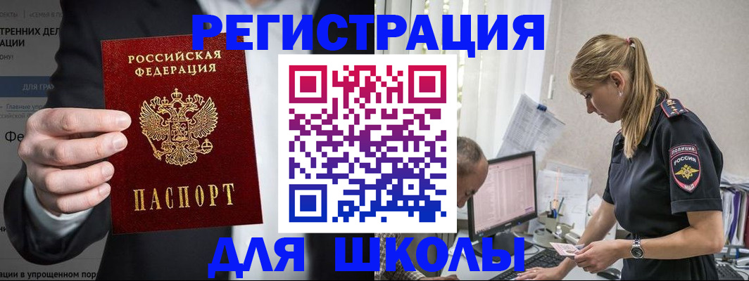 регистрация для школы в Североморске