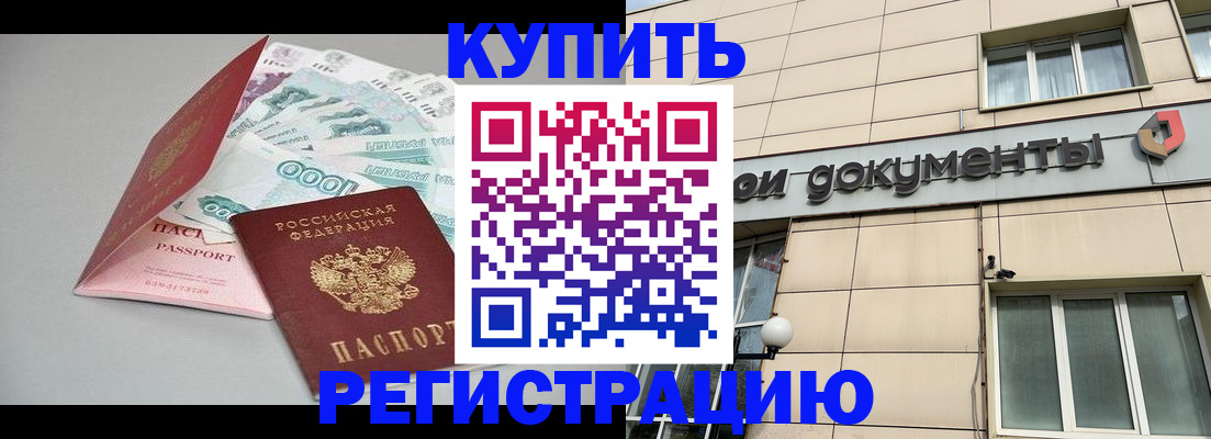 временная регистрация купить в Североморске