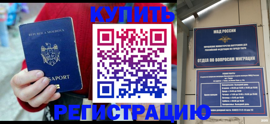 временная регистрация купить в Североморске